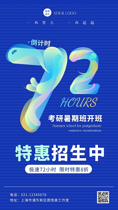 蓝色扁平风考研暑期班开班倒计时手机海报