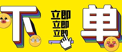 立即下单卡通简约黄色公众号封面首图