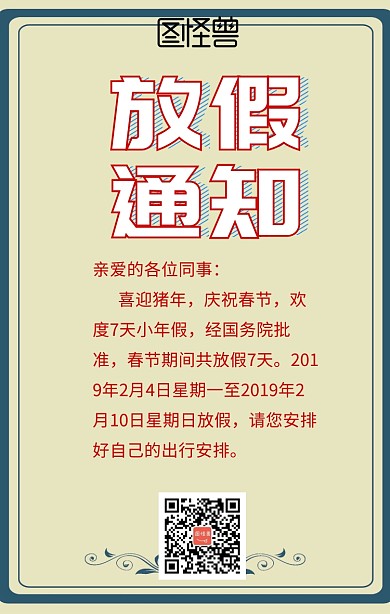 放假通知海报