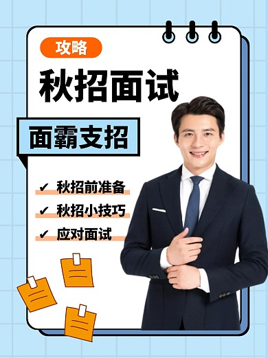 秋招秋季招聘面试攻略技巧小红书