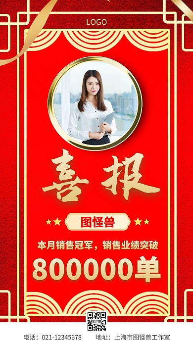  业绩喜报个性红色大气手机海报