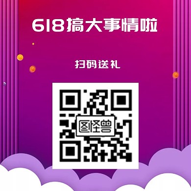 618搞事情关注二维码公众号配图