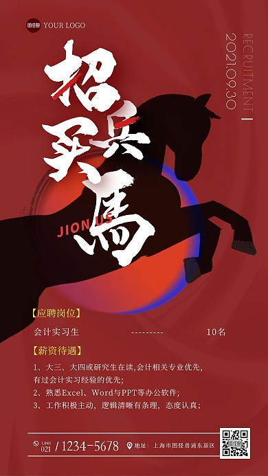秋季招聘招兵买马通用创意红色手机海报