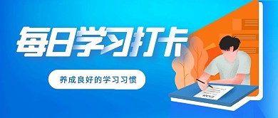 每日学习打卡扁平风渐变蓝色公众号首图