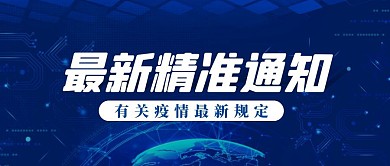 创意蓝色极简最新精准通知公众号封面首图
