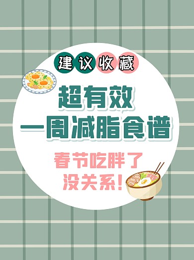 减肥餐攻略美食食谱小红书封面
