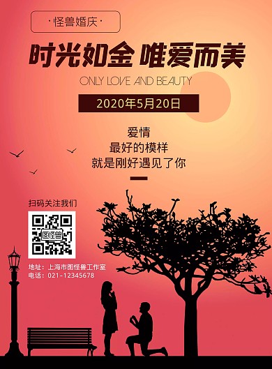 520婚庆企业宣传简约红色竖版海报