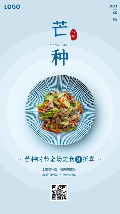 创意芒种节气餐饮美食促销活动手机海报