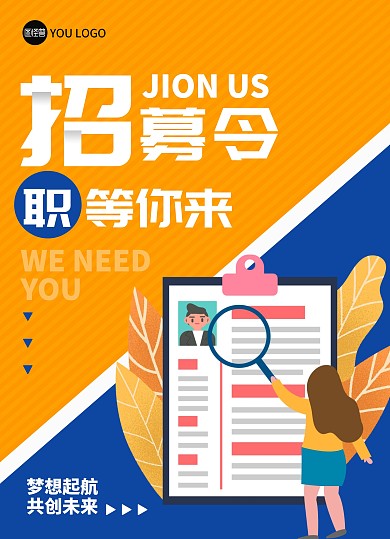 招聘海报橘色蓝色扁平竖版海报