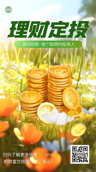 投资金融理财产品借势手机海报