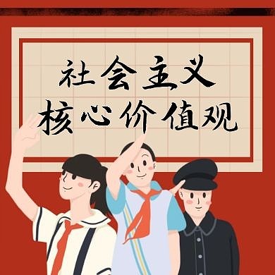 社会主义核心价值观红色大气质感公众号次图