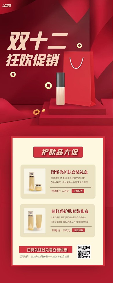 红色立体双十二护肤品促销营销长图