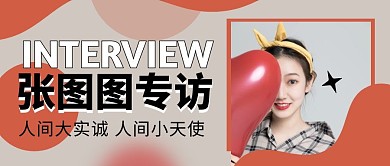 人物专访简洁人物介绍女生公众号封面首图