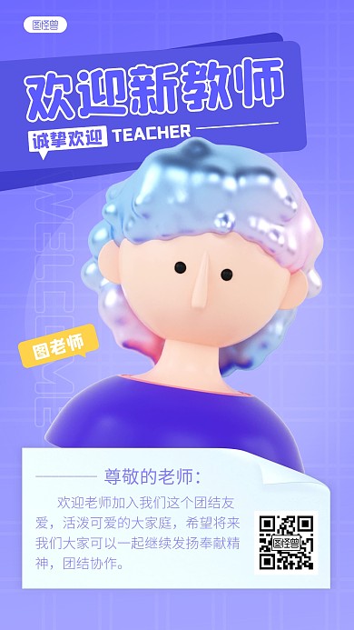 简约欢迎新老师宣传教育3d立体海报
