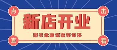 新店开业优惠简约公众号封面首图
