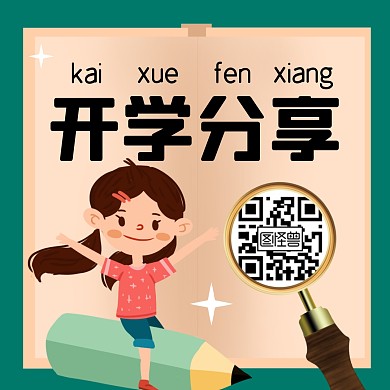 扫码分享开学季创意卡通公众号配图