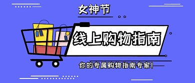 简约女神节购物指南公众号首图
