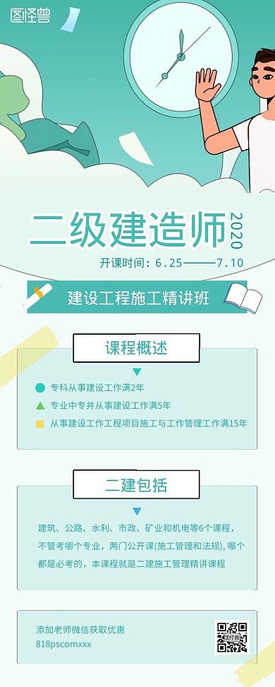 蓝色绿色卡通二级建造师营销长图