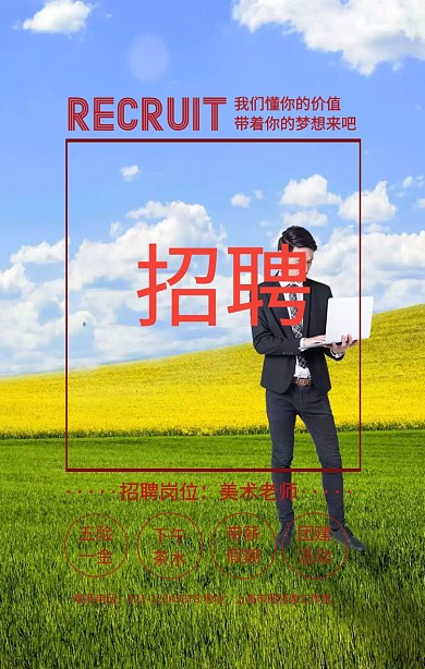 创意红色大气招聘美术老师宣传手机海报