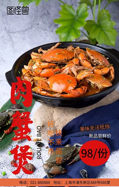肉蟹煲美食尝鲜促销海报