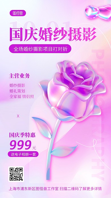 国庆婚庆婚纱照促销宣传折扣3D海报