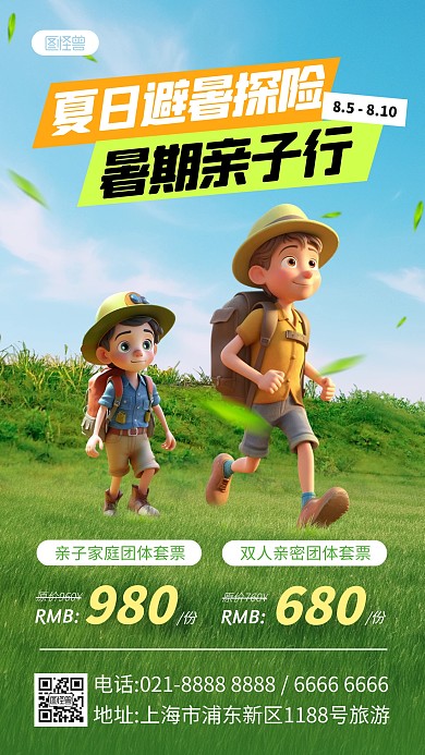 亲子避暑旅游合成手机海报