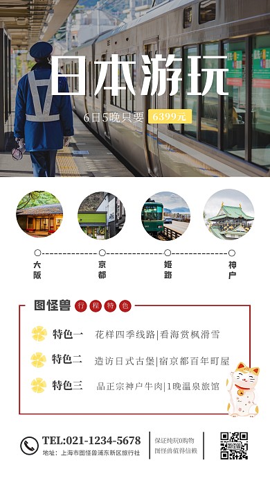 简约冬季出境日本游手机海报