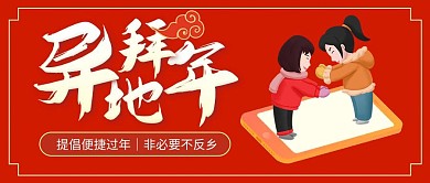 异地拜年抗疫红色简约宣传公众号首图