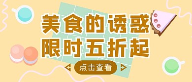 黄色卡通风可爱美食红包公众号封面图