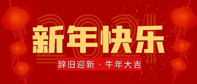 新年快乐简约彩色营销红包公众号封面首图