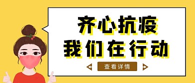 黄色简约风齐心抗疫红包首图	