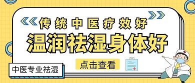 中医专业祛湿简约黄色医生公众号封面