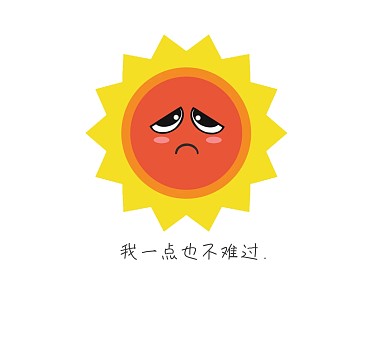 我一点也不难过