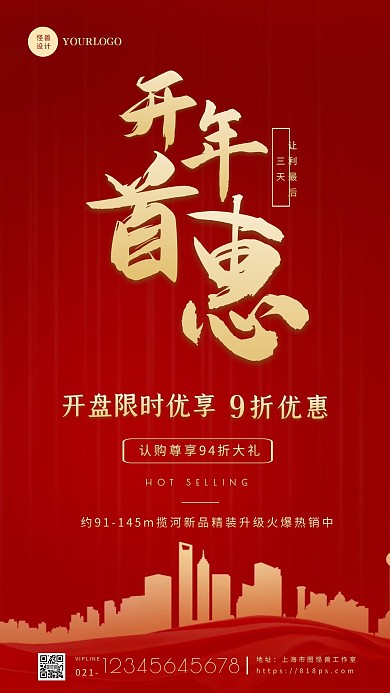 红色简约大气房地产开年首惠手机海报