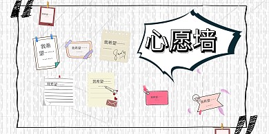 心愿墙简约灰色横版海报