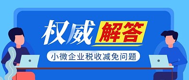 税务解答简约彩色营销红包公众号封面首图