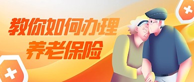 卡通风格教你办理养老保险公众号封面首图