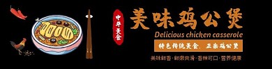 鸡公煲黑色大气时尚饿了么海报