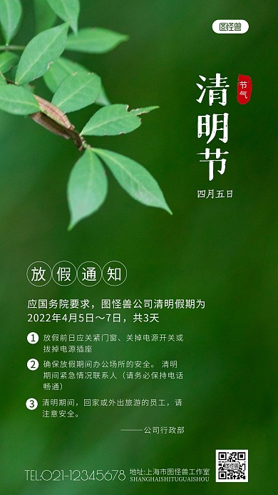 清明公司放假通知注意事项绿色摄影图海报