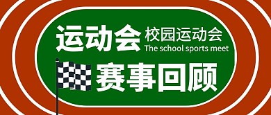 赛事回顾操场简约公众号首图