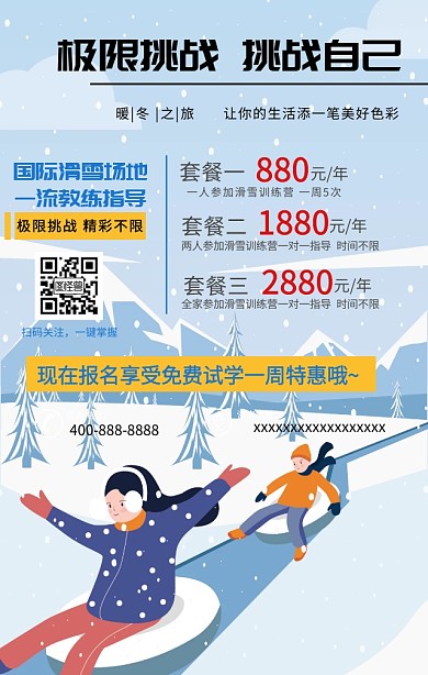 极限挑战滑雪培训手机海报