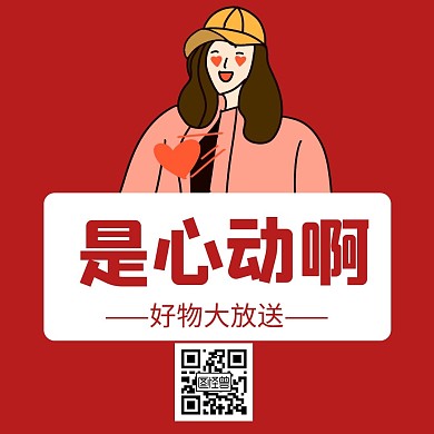 心动红色简约大气卡通创意公众号配图