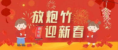 放炮竹迎新春红色卡通风公众号封面