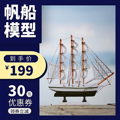 帆船模型蓝色狂欢日用百货主图