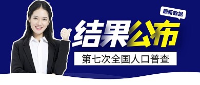 第七次全国人口普查结果发布公众号封面首图