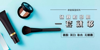 蓝色遮瑕美妆横版海报