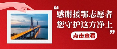 援鄂通用简约红色大气公众号封面