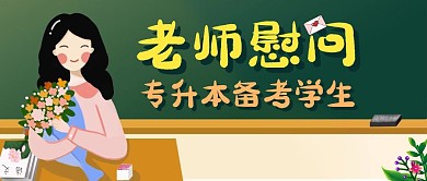 老师慰问专升本备考学生公众号封面