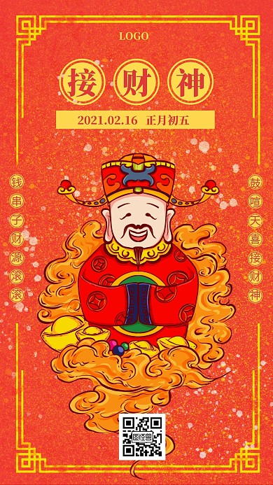 春节财神节大年初五宣传介绍简约日签设计