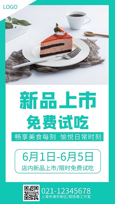新品上市免费试吃促销手机海报
